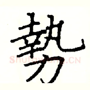 勢