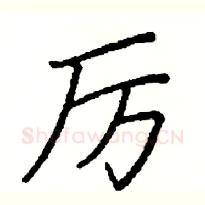 厉