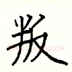 叛