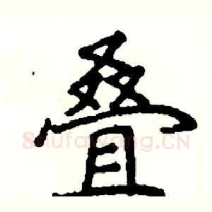 叠