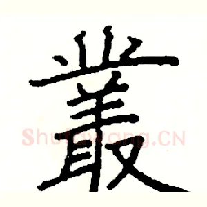 叢