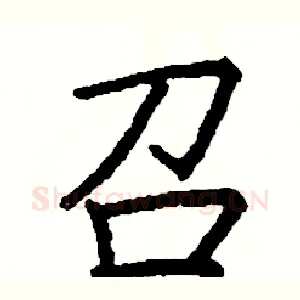 召