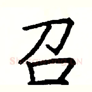 召