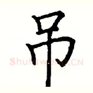 吊