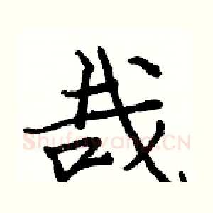 哉
