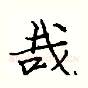哉