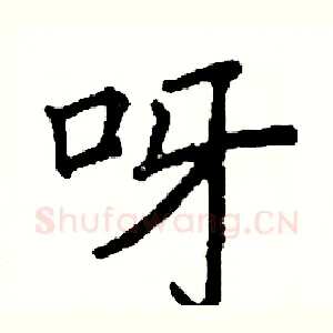 呀
