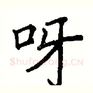 呀