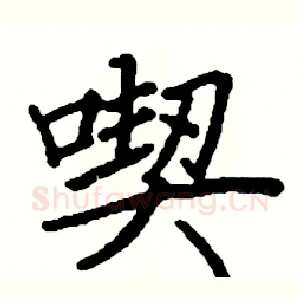 喫