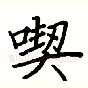 喫