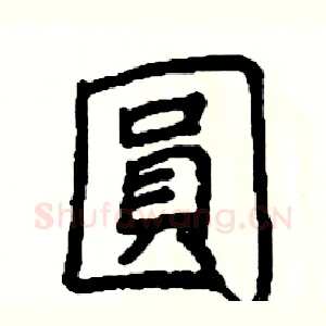 圓
