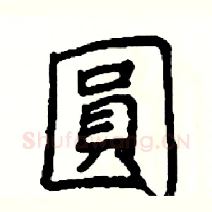 圓