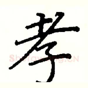 孝