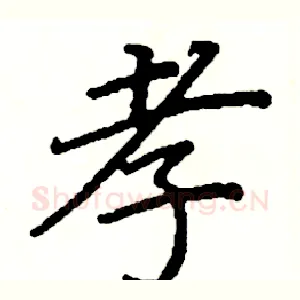 孝
