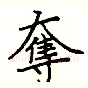 奪