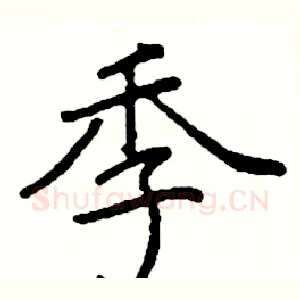 季