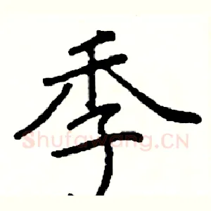 季