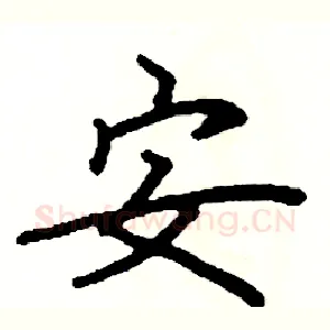 安