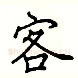 客