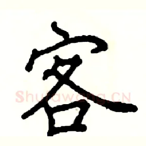 客