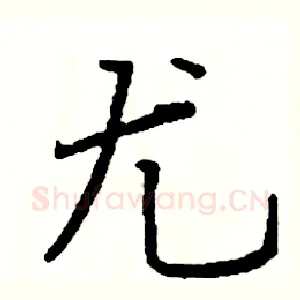 尤