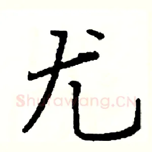 尤