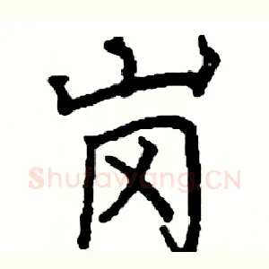 岗