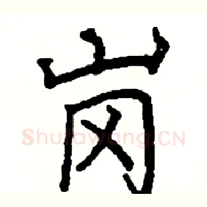 岗