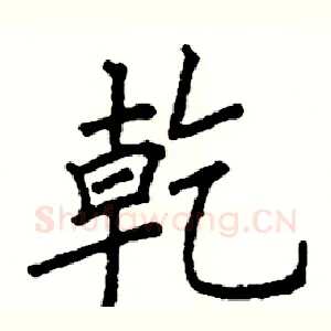 幹