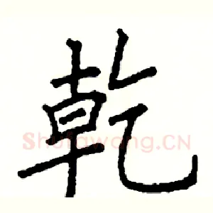 幹