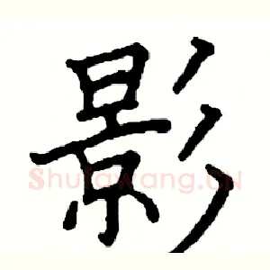 影