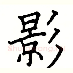 影