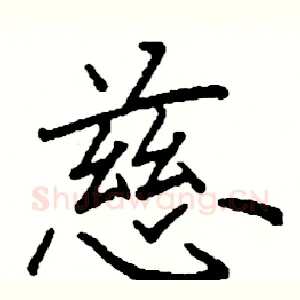 慈