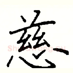 慈