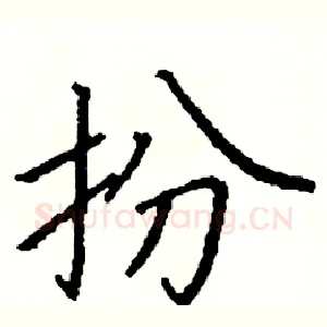 扮