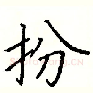 扮
