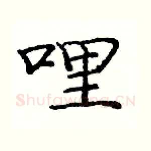哩