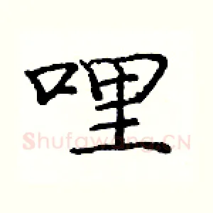 哩