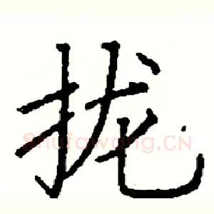 拢