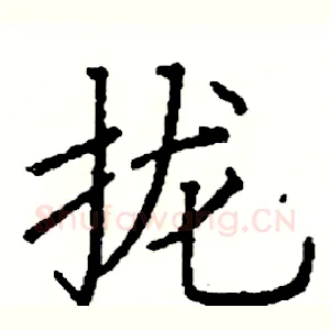 拢