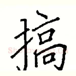 搞