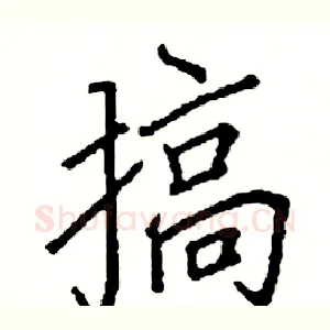 搞