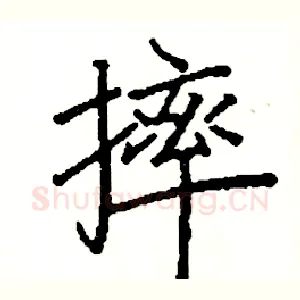 摔