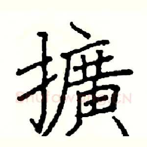 擴