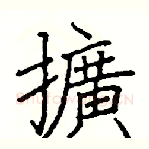 擴
