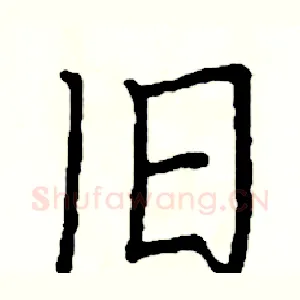 旧