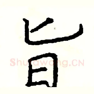 旨