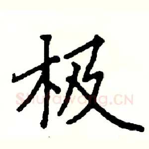 极