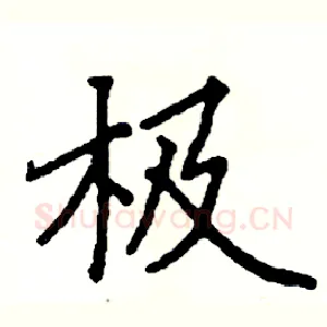 极