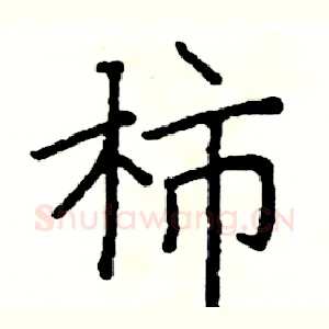 柿